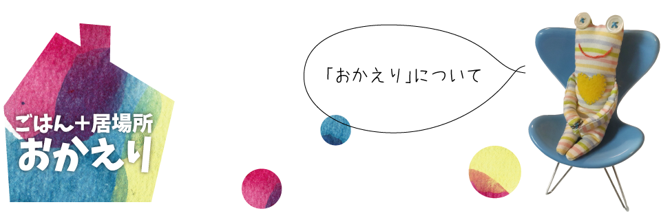 ごはん＋居場所おかえり