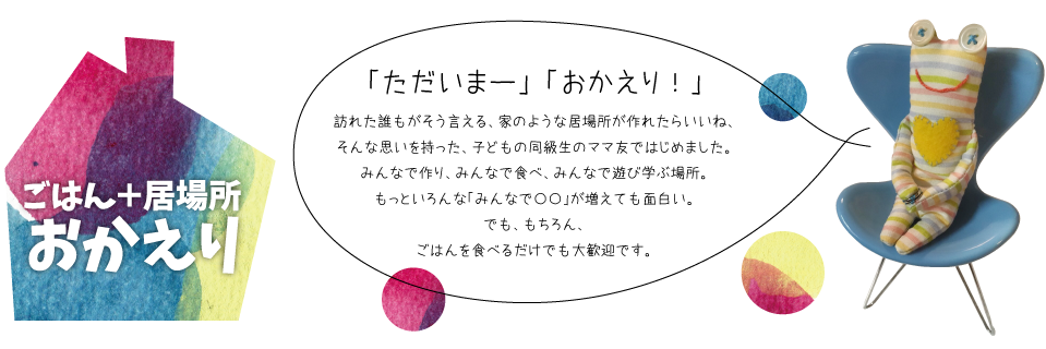 ごはん＋居場所おかえり